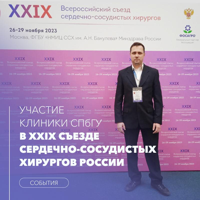 Участие Клиники СПбГУ в XXIX съезде сердечно-сосудистых хирургов России