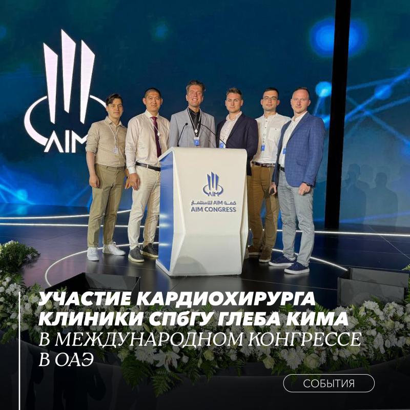 Участие Глеба Кима в международном конгрессе в ОАЭ
