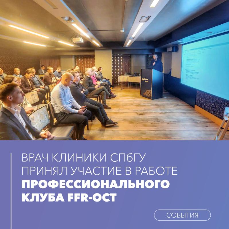 Методики FFR и OCT в практике рентгенэндоваскулярного хирурга