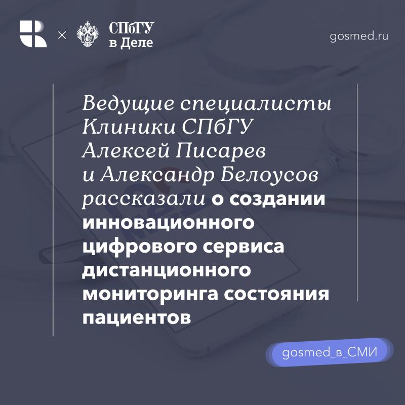 Эксперты Клиники СПбГУ создали цифровую систему дистанционного мониторинга самочувствия пациента