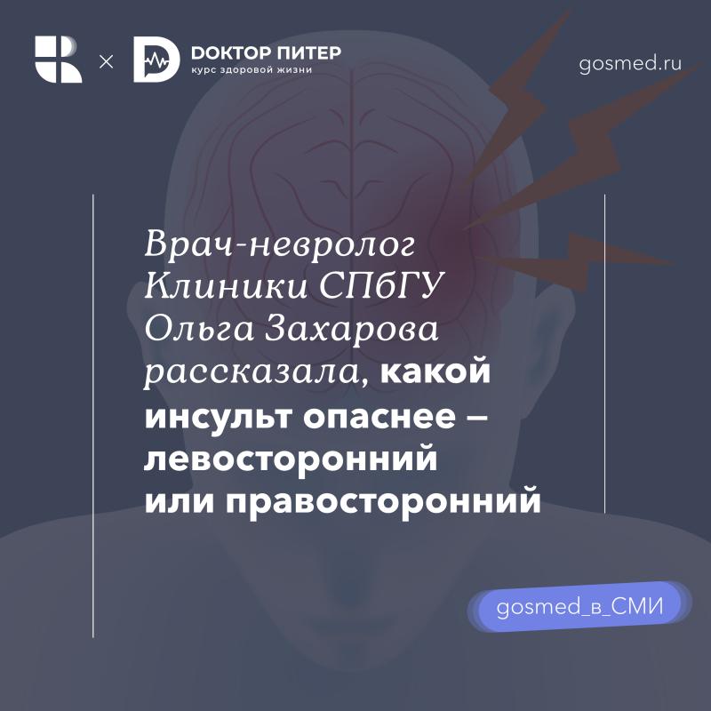 Какой инсульт опаснее — левосторонний или правосторонний?
