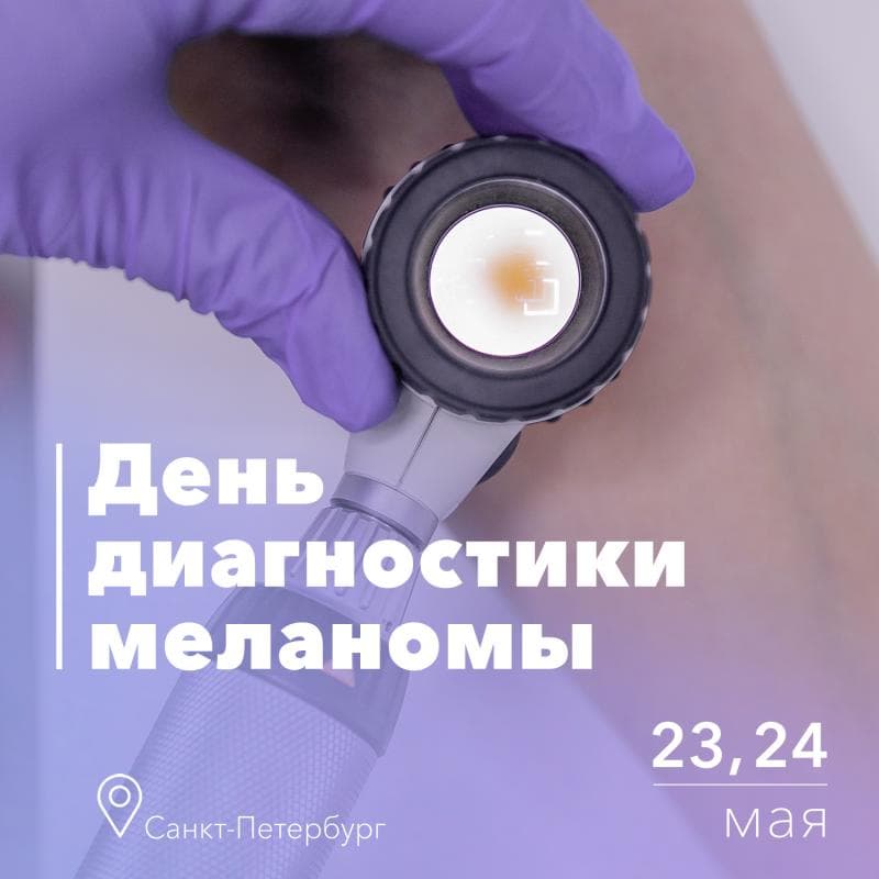 Спешите записаться на бесплатную диагностику новообразований кожи!