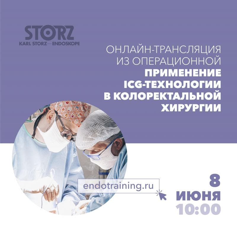 Вниманию колопроктологов, онкохирургов.  8 июня на портале endotraining.ru​ пройдёт трансляция из операционной КВМТ им. Н.И. Пирогова СПбГУ
