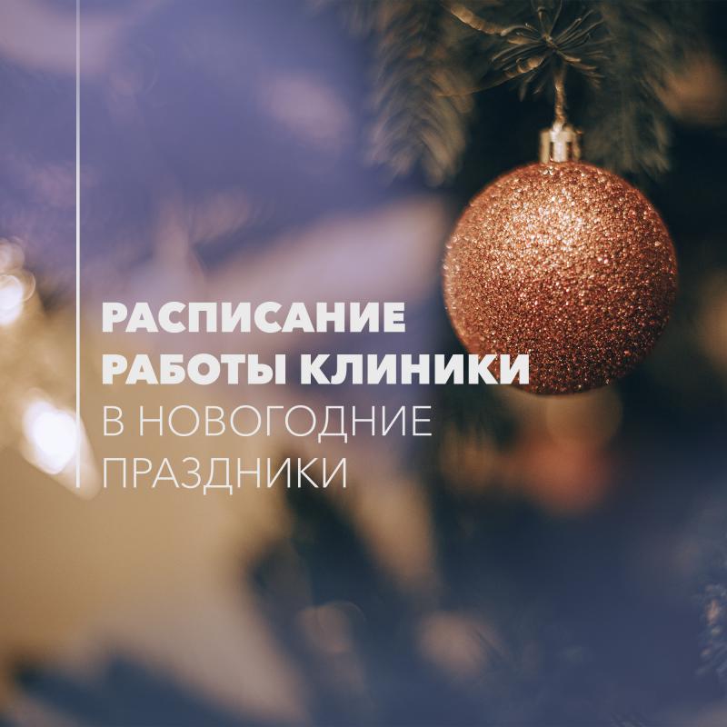 Расписание работы Клиники высоких медицинских технологий им. Н.И. Пирогова СПбГУ в Новогодние праздники