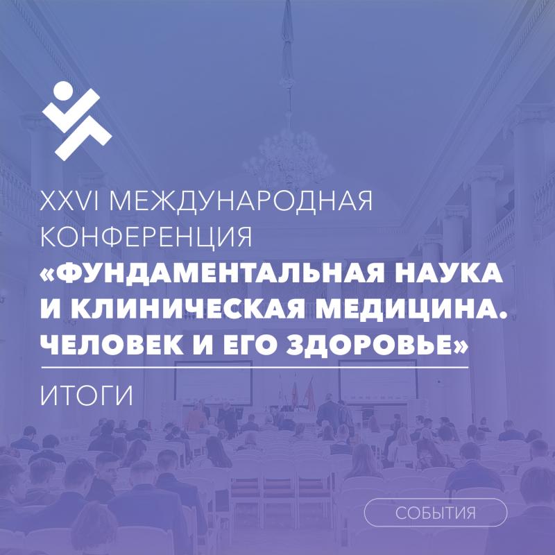 Итоги XXVI ежегодной  международной конференции «Фундаментальная наука и клиническая медицина. Человек и его здоровье»