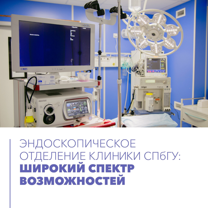 Широкий спектр возможностей эндоскопического отделения Клиники СПбГУ
