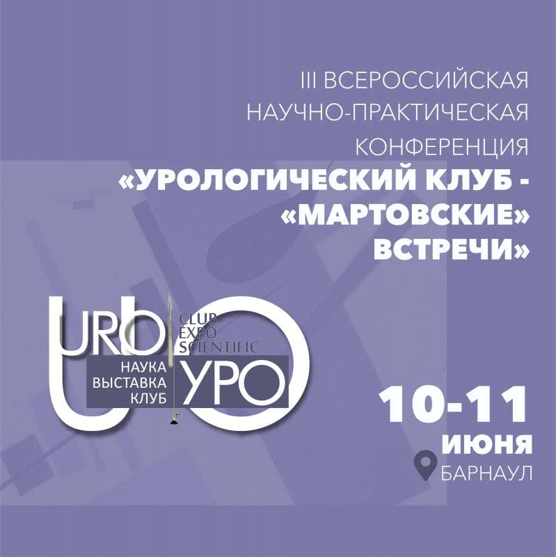  10-11 июня в Барнауле состоялась 3-я Всероссийская научно-практическая конференция «Урологический клуб»