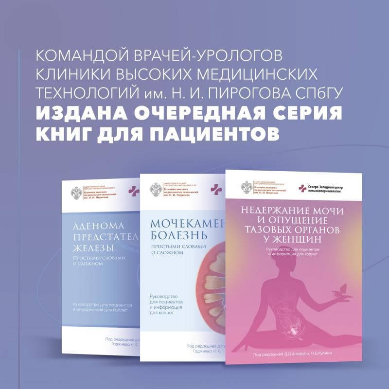 Команда врачей-урологов Клиники издала очередную серию книг по следующим заболеваниям: «Мочекаменная болезнь», «Аденома предстательной железы» и «Недержание мочи и опущение тазовых органов у женщин»