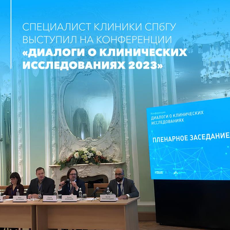Специалист Клиники СПбГУ выступил на конференции “Диалоги о клинических исследованиях 2023”