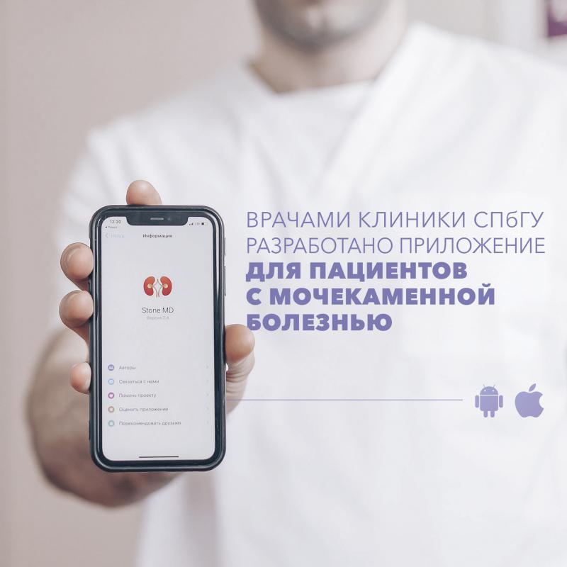Врачами Клиники СПбГУ разработано приложение для пациентов с мочекаменной болезнью