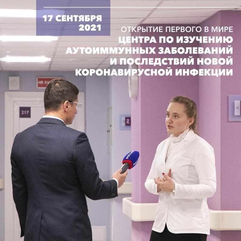 В середине сентября  в Лечебно-диагностическом комплексе  на Кораблестроителей 20/1 Клиники состоялось открытие первого в мире Центра по изучению аутоиммунных заболеваний и последствий коронавирусной инфекции
