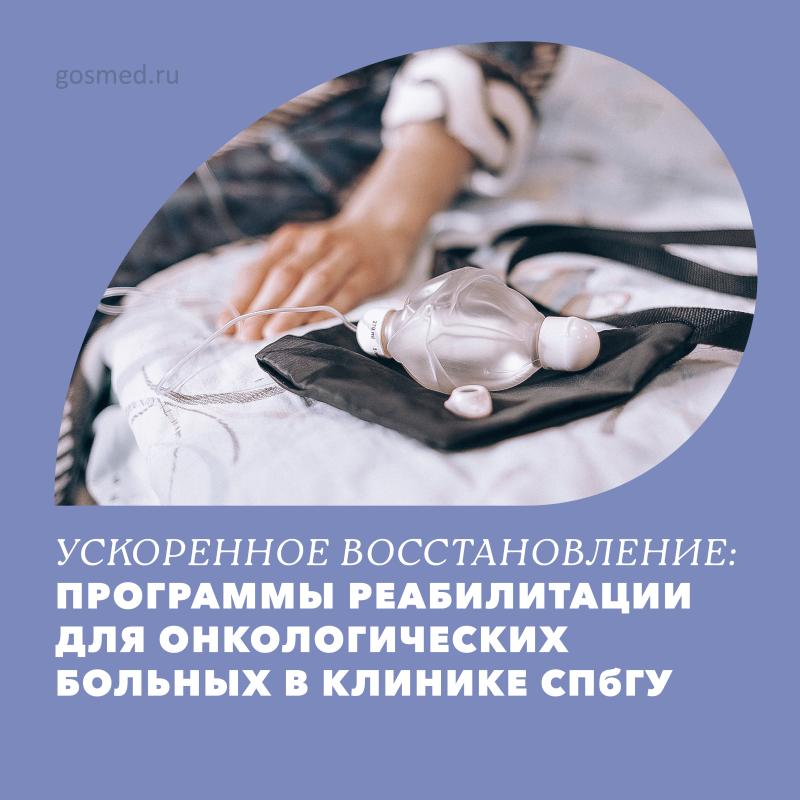 Ускоренное восстановление: программы реабилитации для онкологических больных