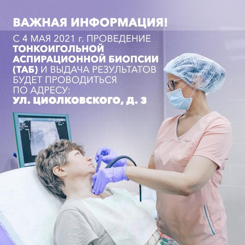 Важная информация! С 4 мая 2021 г. проведение тонкоигольной аспирационной биопсии (ТАБ) и выдача результатов будет проводиться по адресу: ул. Циолковского, д. 3
