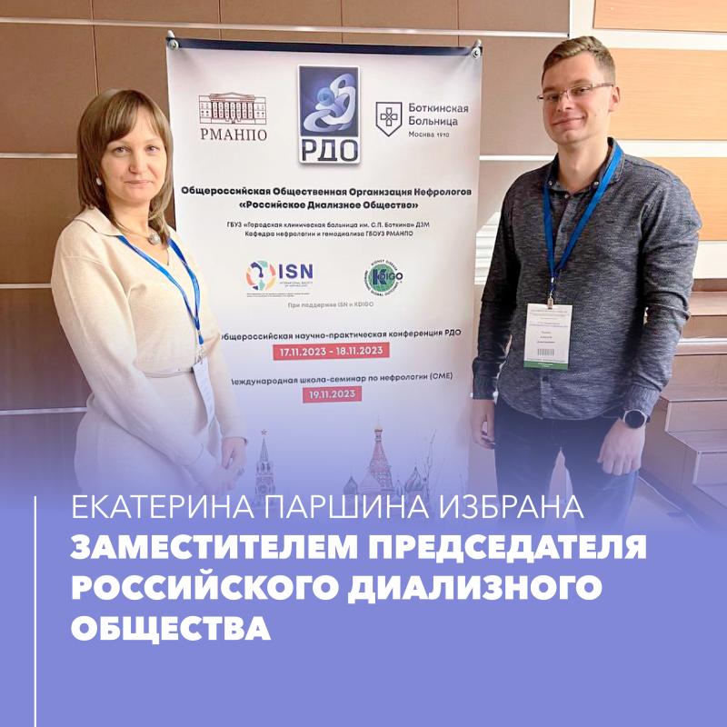 Екатерина Паршина избрана заместителем председателя Российского диализного общества
