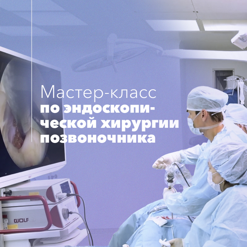 Мастер-класс по эндоскопической хирургии позвоночника в г. Альметьевске 