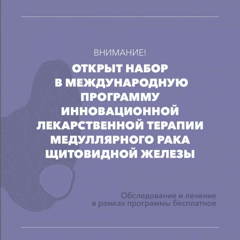 Внимание! Открыт набор в международную программу инновационной лекарственной терапии медуллярного рака щитовидной железы