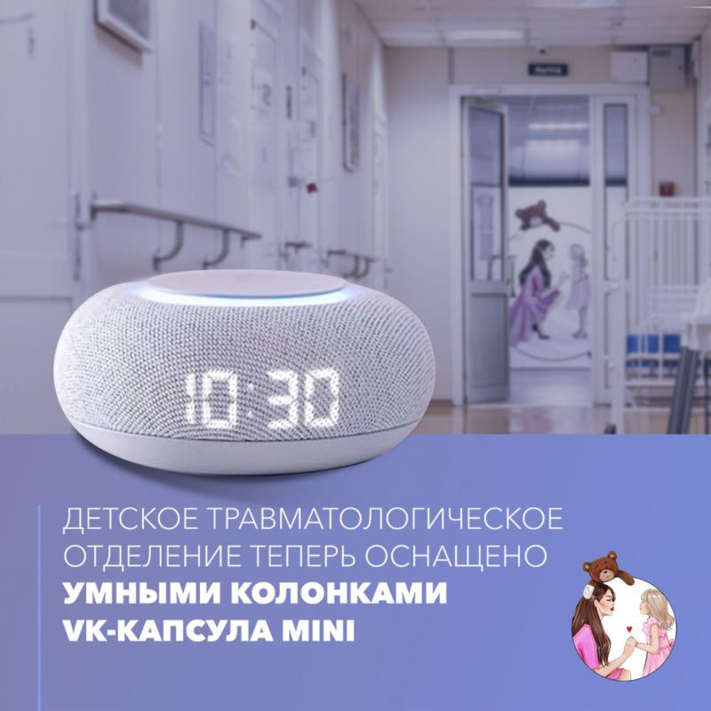 Детское травматологическое отделение теперь оснащено умными колонками VK-капсула MINI