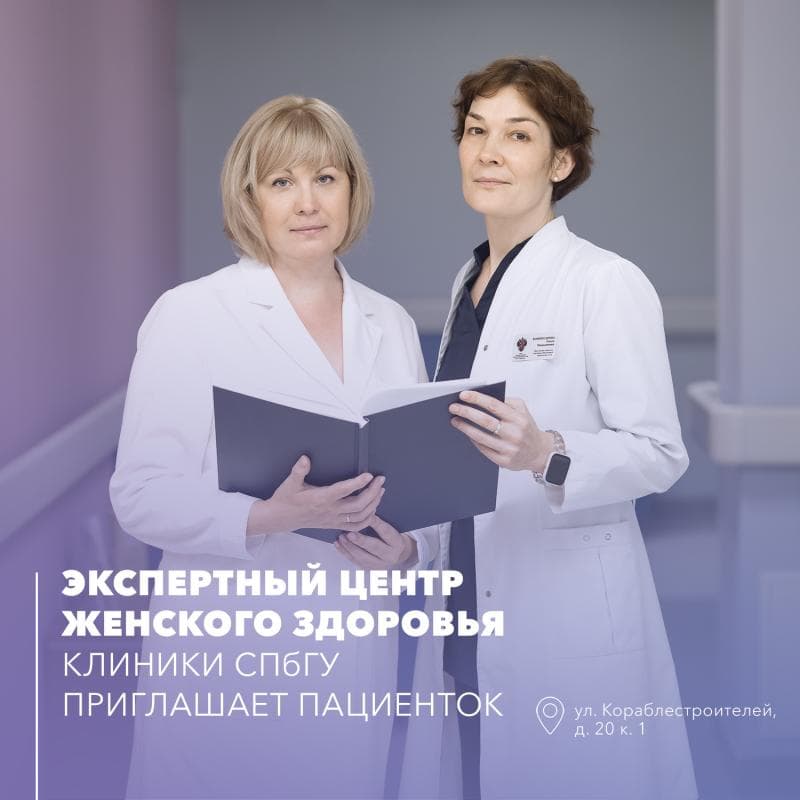 Экспертный центр женского здоровья Клиники СПбГУ приглашает пациенток