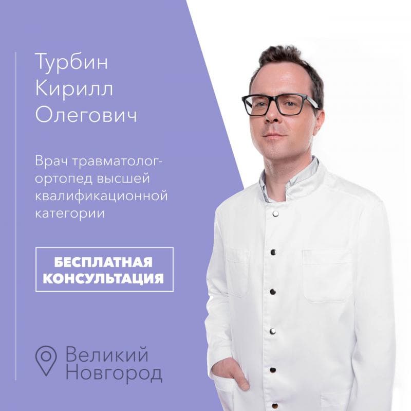 Врач - травматолог Клиники высоких медицинских технологий СПбГУ – Турбин Кирилл Олегович проведёт бесплатные консультации для жителей Великого Новгорода с заболеваниями опорно-двигательного аппарата