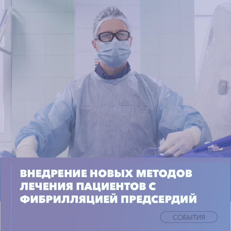 Внедрение новых методов лечения пациентов с фибрилляцией предсердий