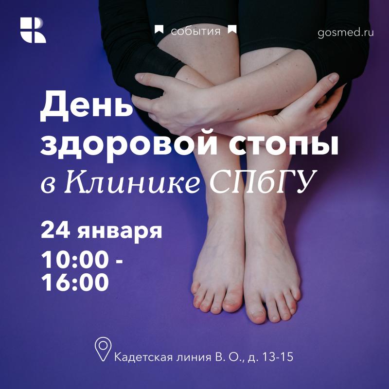 День здоровой стопы: готовы ли вы сделать шаг к жизни без боли?