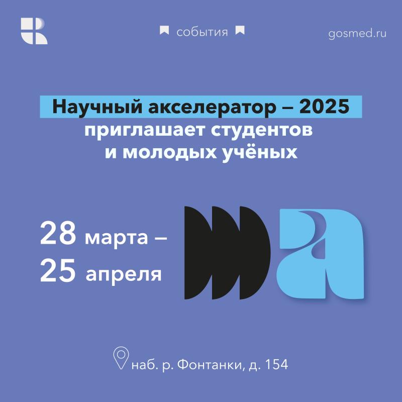 Научный акселератор - 2025 приглашает студентов и молодых учёных