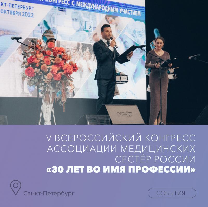 С 5 по 7 октября в Санкт-Петербурге проходил V Всероссийский конгресс Ассоциации медицинских сестёр России «30 лет во имя профессии»