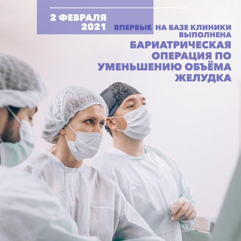 2 февраля 2021 г. впервые на базе Клиники была выполнена бариатрическая операция по уменьшению объёма желудка