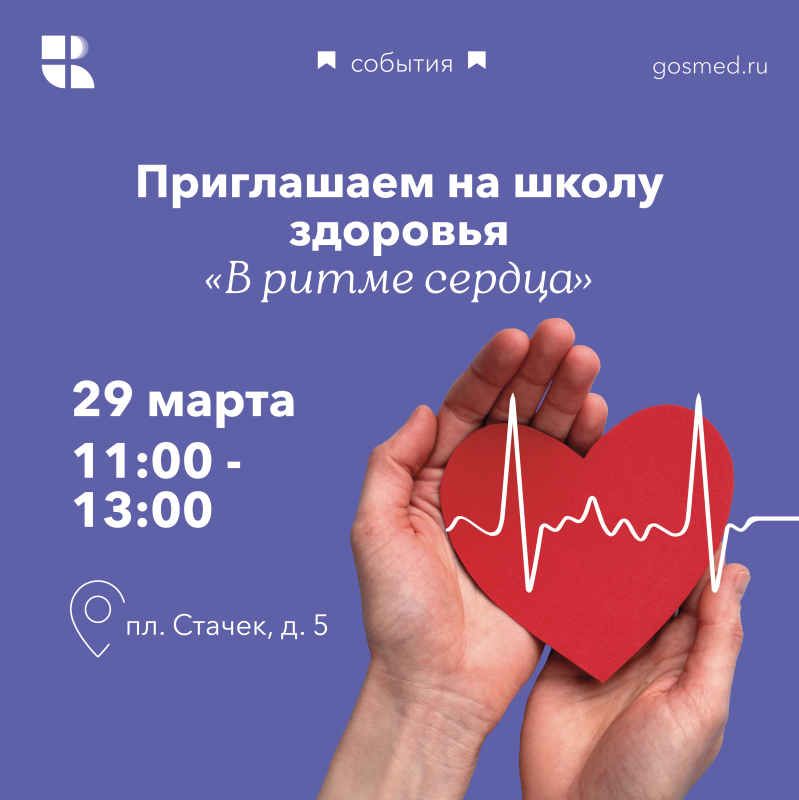 Приглашаем на первое занятие Школы здоровья «В ритме сердца»