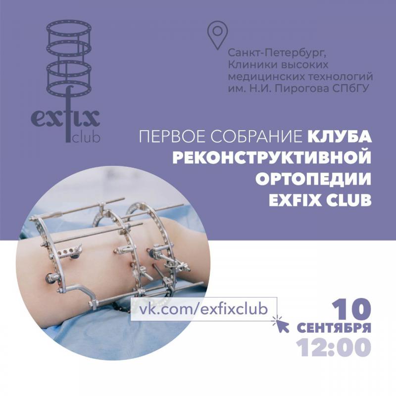 Уважаемые коллеги, рады сообщить вам, что первое заседание Ex-Fix Club состоится 10.09.2022 в 12:00 в «голубом конференц-зале» Клиники высоких медицинских технологий имени Н.И. Пирогова СПБГУ