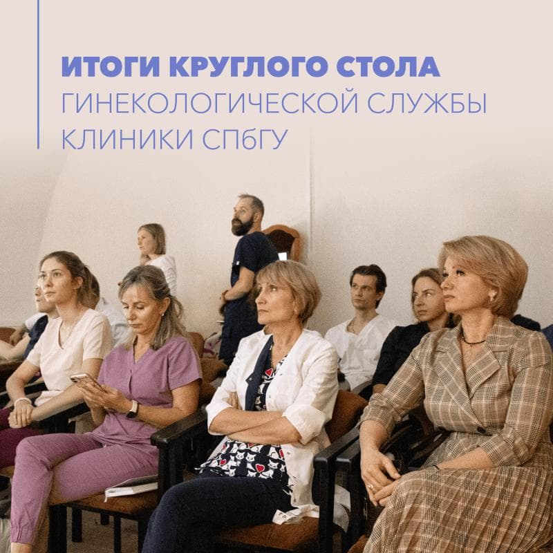 В гинекологической службе Клиники СПбГУ проведён круглый стол по вопросам современного протокола периоперационного ведения пациентов ERAS