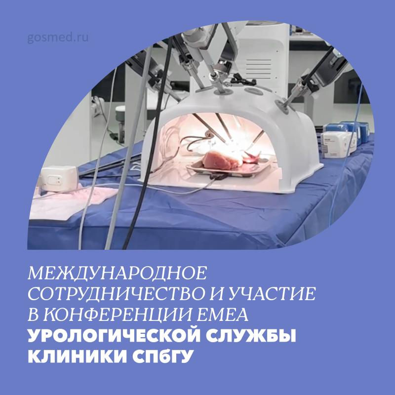 Международное сотрудничество и участие в конференции EMEA урологической службы Клиники СПбГУ