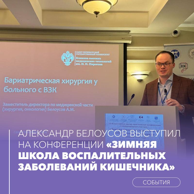 Александр Белоусов выступил с докладом на конференции «Зимняя школа воспалительных заболеваний кишечника»