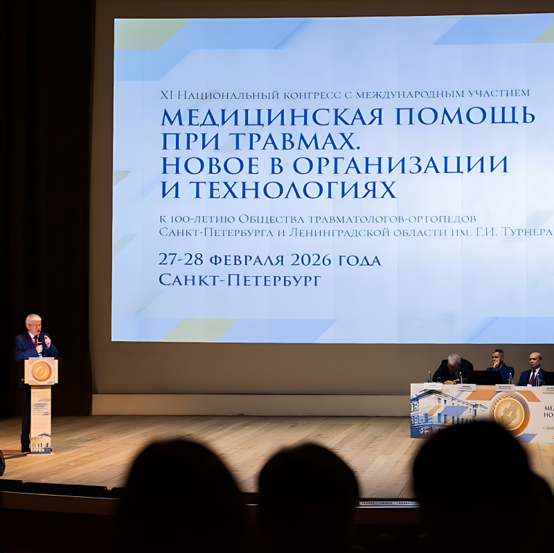 Клиника СПбГУ — соорганизатор  XI Национального конгресса травматологов