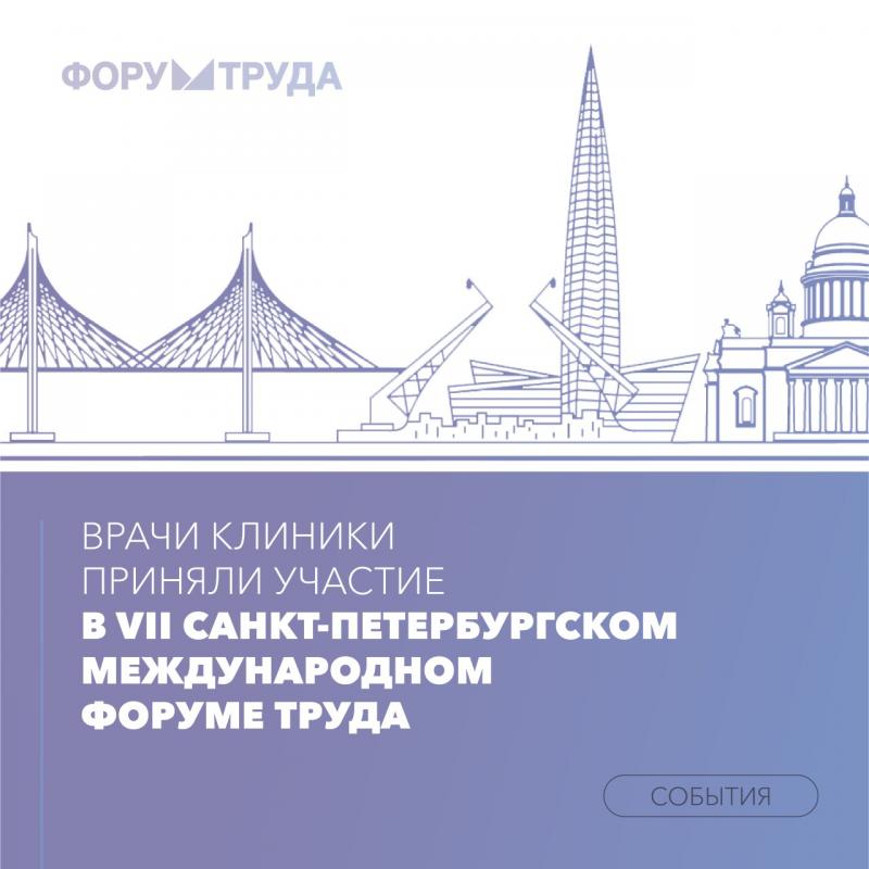 В марте состоялся VII Санкт-Петербургский Международный Форум Труда
