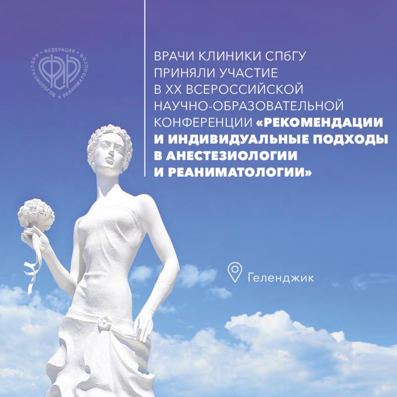 Врачи Клиники СПбГУ приняли участие в ежегодной конференции анестезиологов и реаниматологов