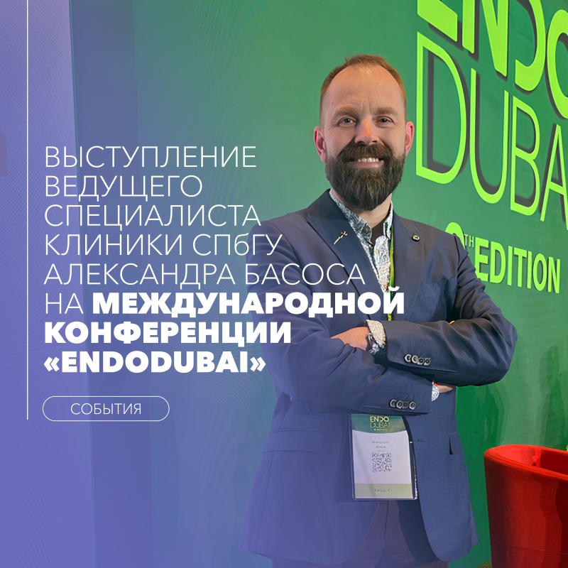 Выступление Александра Басоса на международной конференции «Endodubai»
