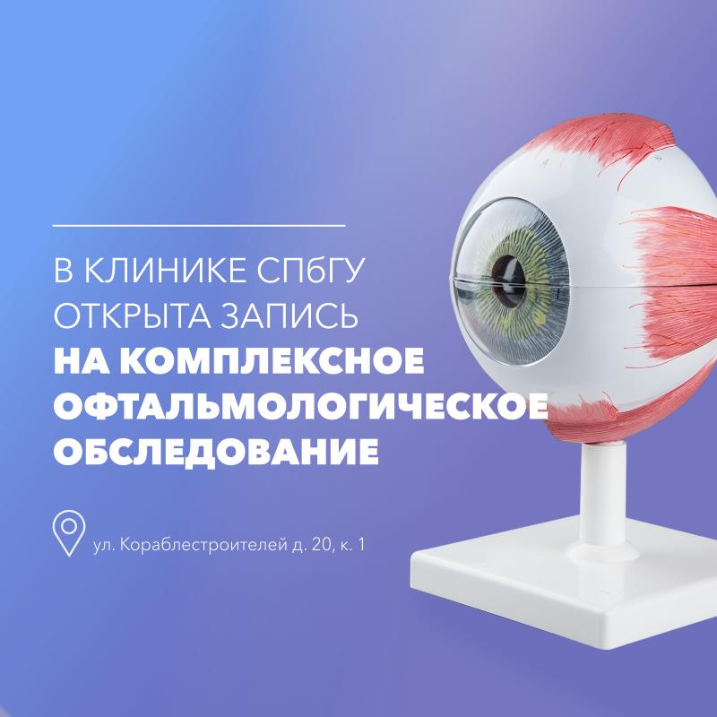 Открыта запись на комплексное офтальмологическое обследование в Клинике СПбГУ