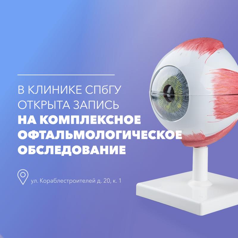 Открыта запись на комплексное офтальмологическое обследование в Клинике СПбГУ