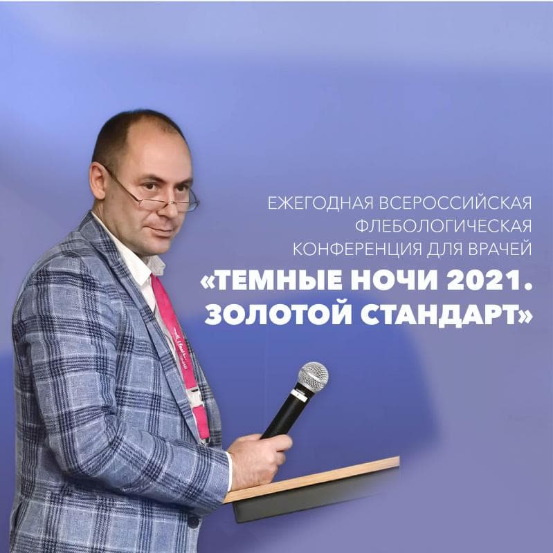 29 октября 2021 в офлайн-формате прошла ежегодная всероссийская флебологическая конференция для врачей - «Темные ночи 2021. Золотой стандарт»