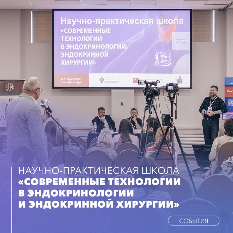 Современные технологии в эндокринологии и эндокринной хирургии