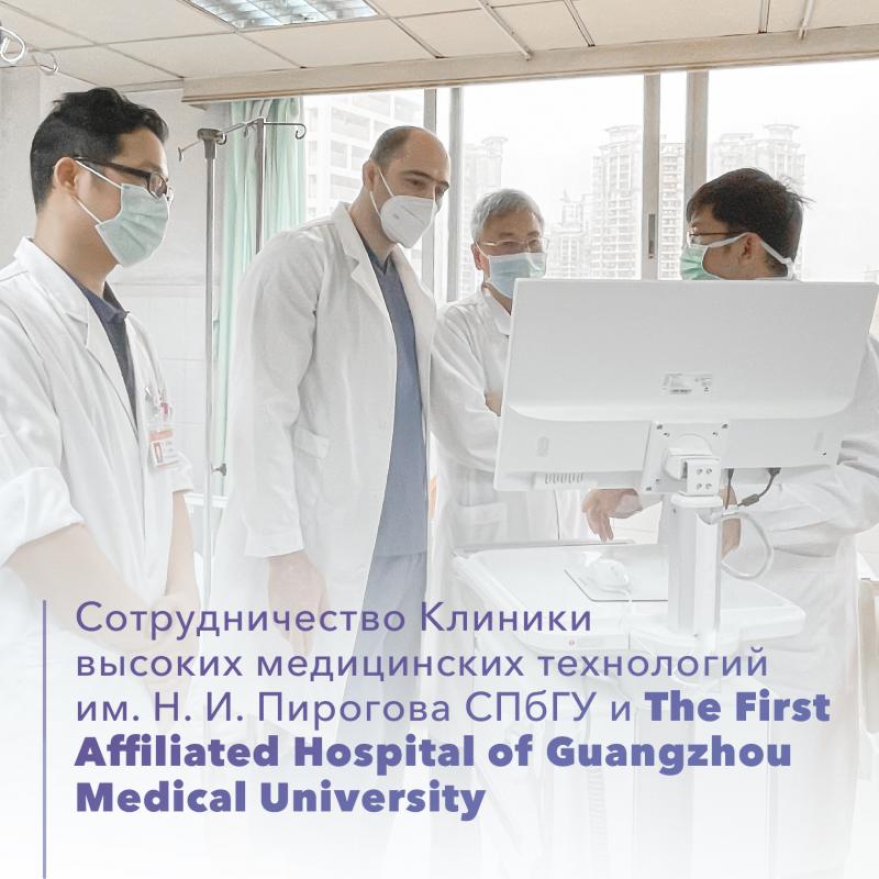 Сотрудничество Клиники высоких медицинских технологий им.Пирогова СПбГУ и The First Affiliated Hospital of Guangzhou Medical University (Китай)