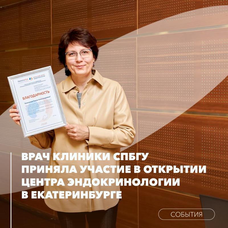 Врач Клиники СПбГУ приняла участие в открытии Центра эндокринологии в Екатеринбурге