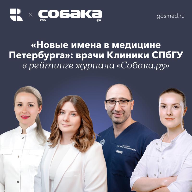 «Новые имена в медицине Петербурга»: врачи Клиники СПбГУ в рейтинге журнала «Собака.ру»