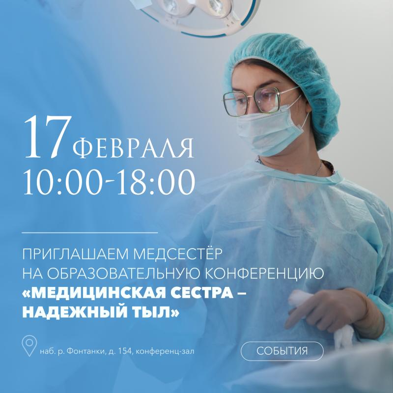 Приглашаем на конференцию «Медицинская сестра — надёжный тыл»