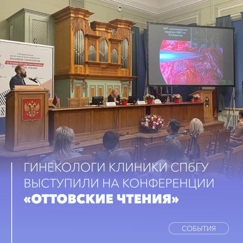 Гинекологи Клиники СПбГУ выступили на конференции «Оттовские чтения»