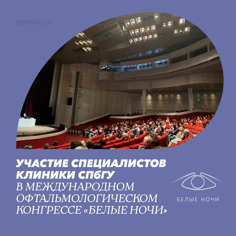 Юбилейный ХХХ международный офтальмологический конгресс имени профессора Ю.С. Астахова прошел в Санкт-Петербурге
