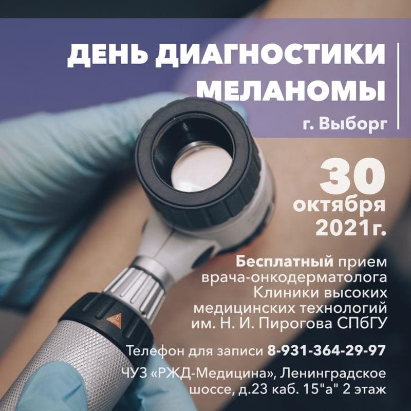 ВНИМАНИЕ! "ДЕНЬ ДИАГНОСТИКИ МЕЛАНОМЫ" в г. Выборг