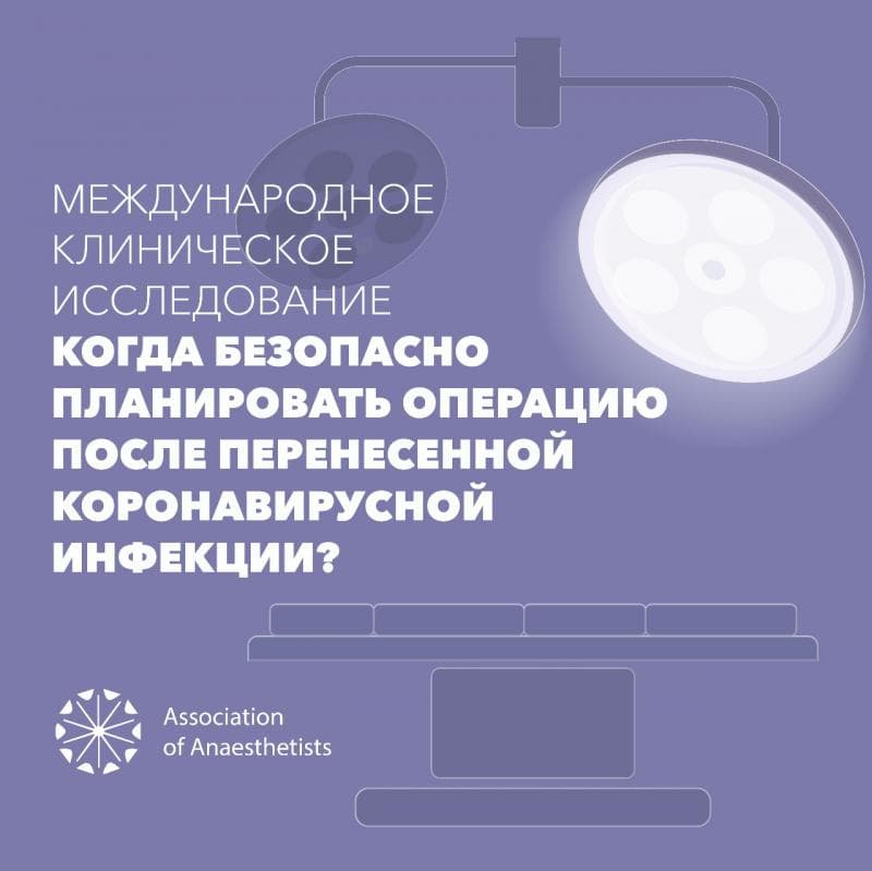 Когда безопасно планировать операцию после перенесенной коронавирусной инфекции? Сотрудники клиники СПБГУ приняли участие в международном клиническом исследовании, призванном ответить на поставленный вопрос