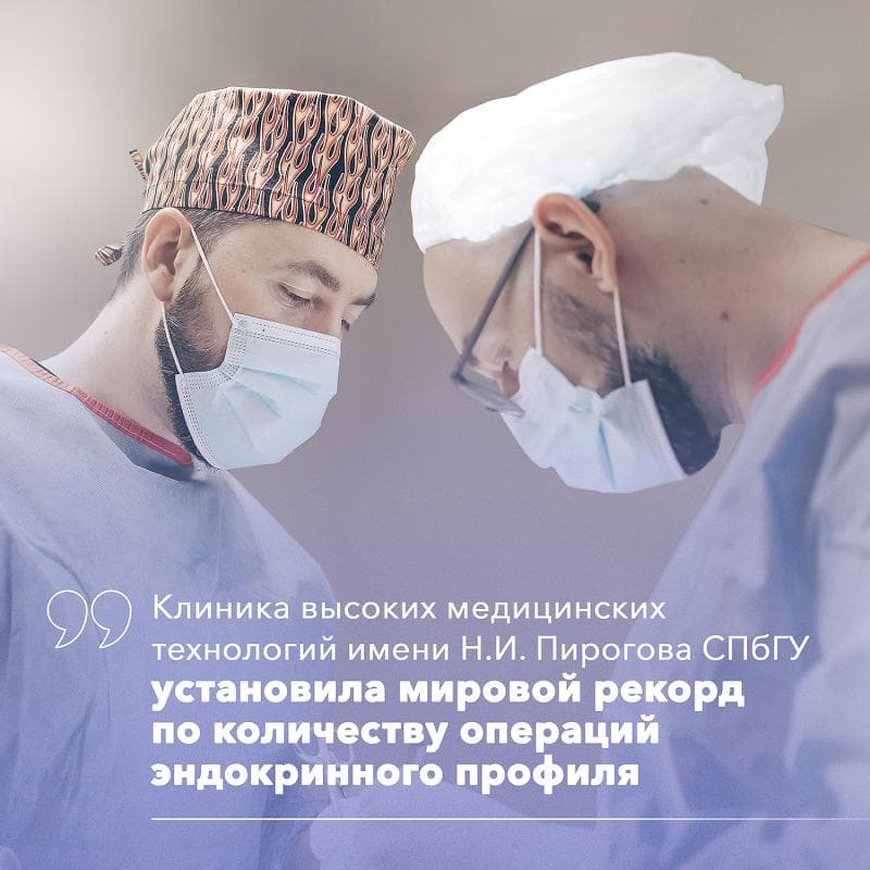 Хирурги Клиники высоких медицинских технологий им. Н.И. Пирогова СПБГУ установили мировой рекорд по количеству операций эндокринного профиля